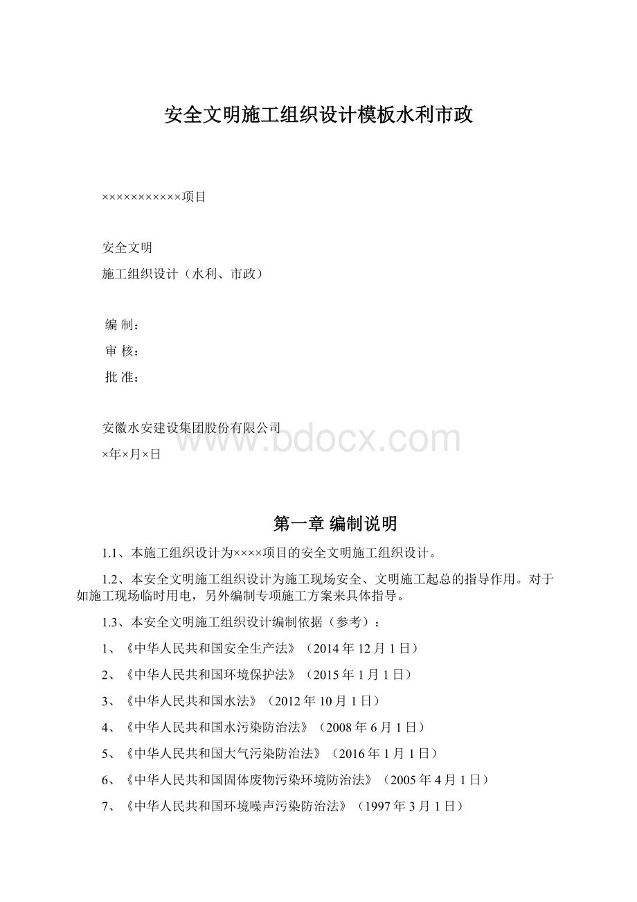 安全文明施工组织设计模板水利市政文档格式.docx_第1页