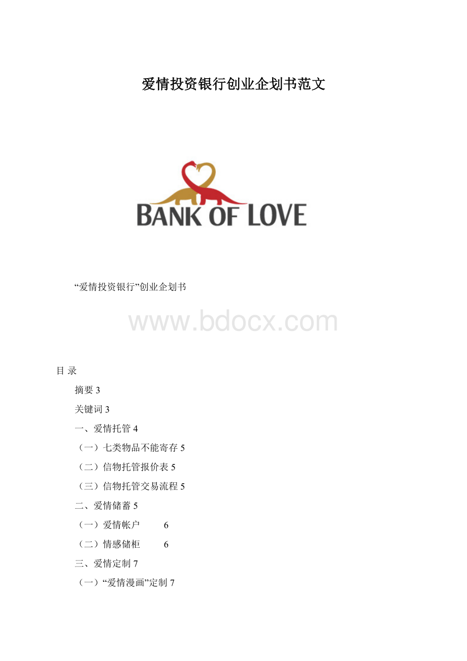 爱情投资银行创业企划书范文.docx_第1页