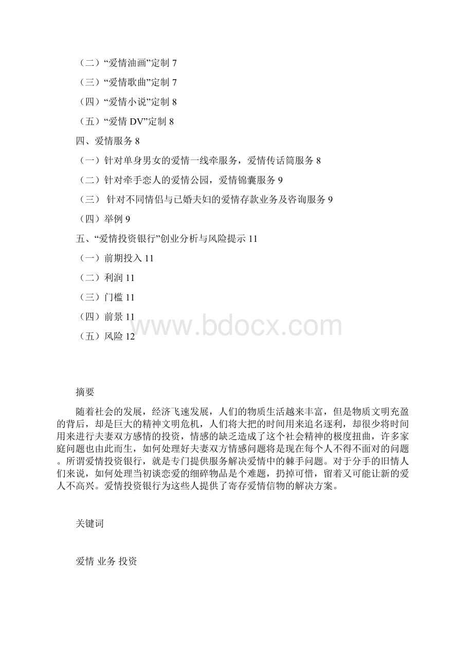 爱情投资银行创业企划书范文.docx_第2页