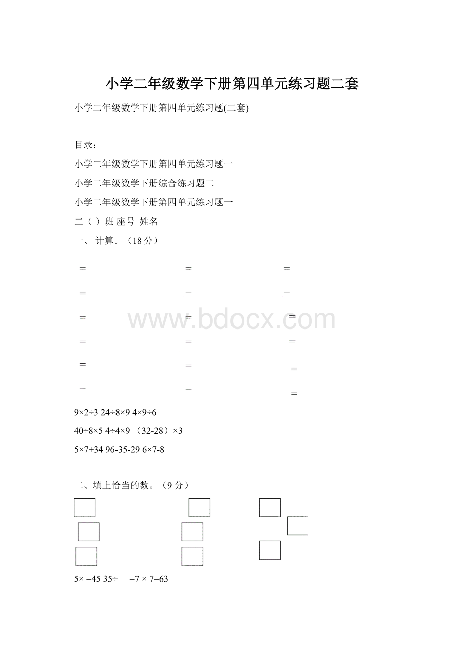 小学二年级数学下册第四单元练习题二套文档格式.docx_第1页