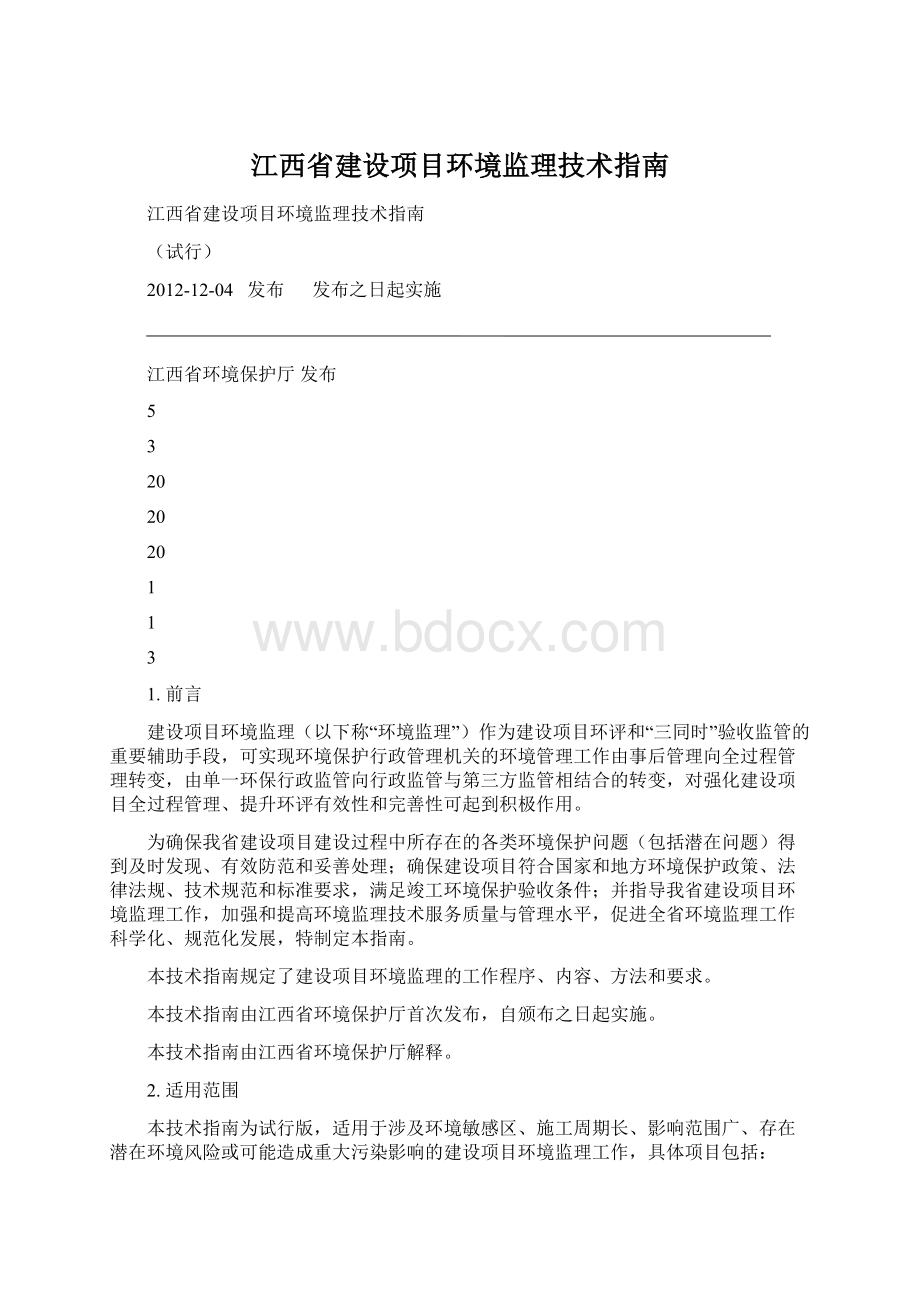 江西省建设项目环境监理技术指南Word格式文档下载.docx_第1页