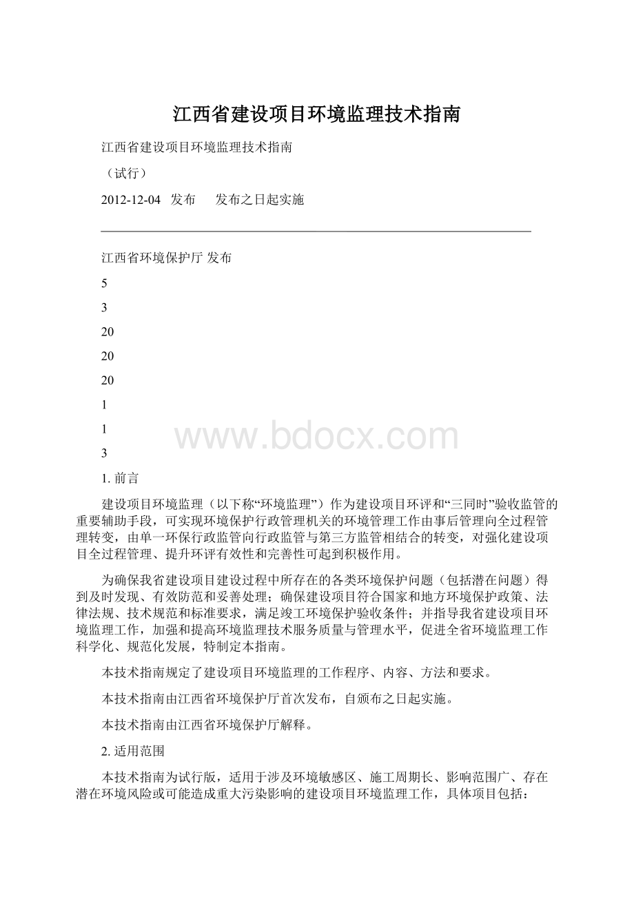 江西省建设项目环境监理技术指南.docx