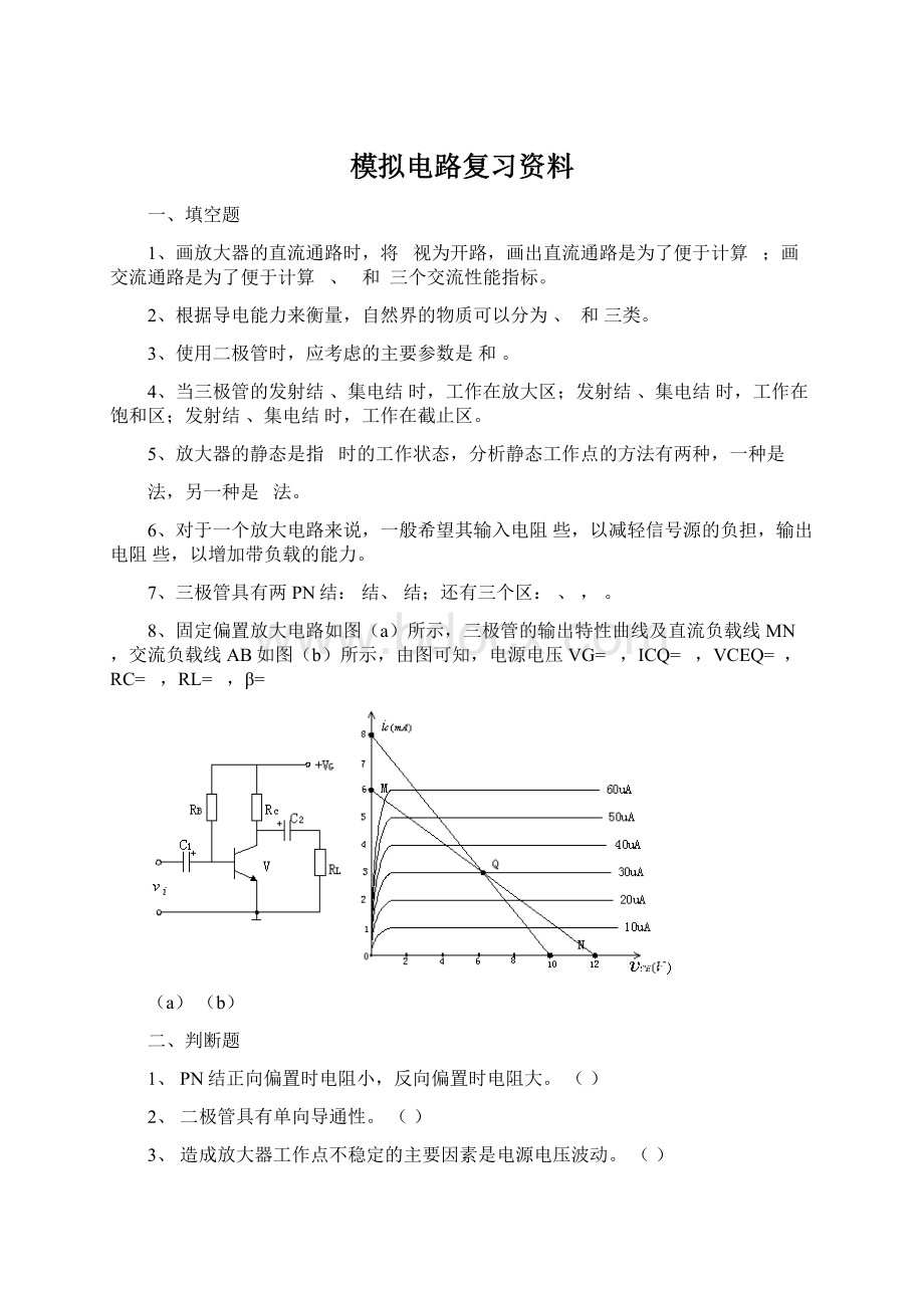 模拟电路复习资料Word格式.docx