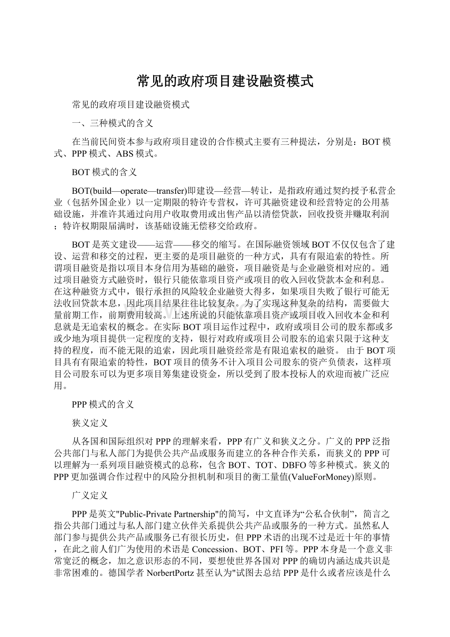 常见的政府项目建设融资模式Word文档格式.docx