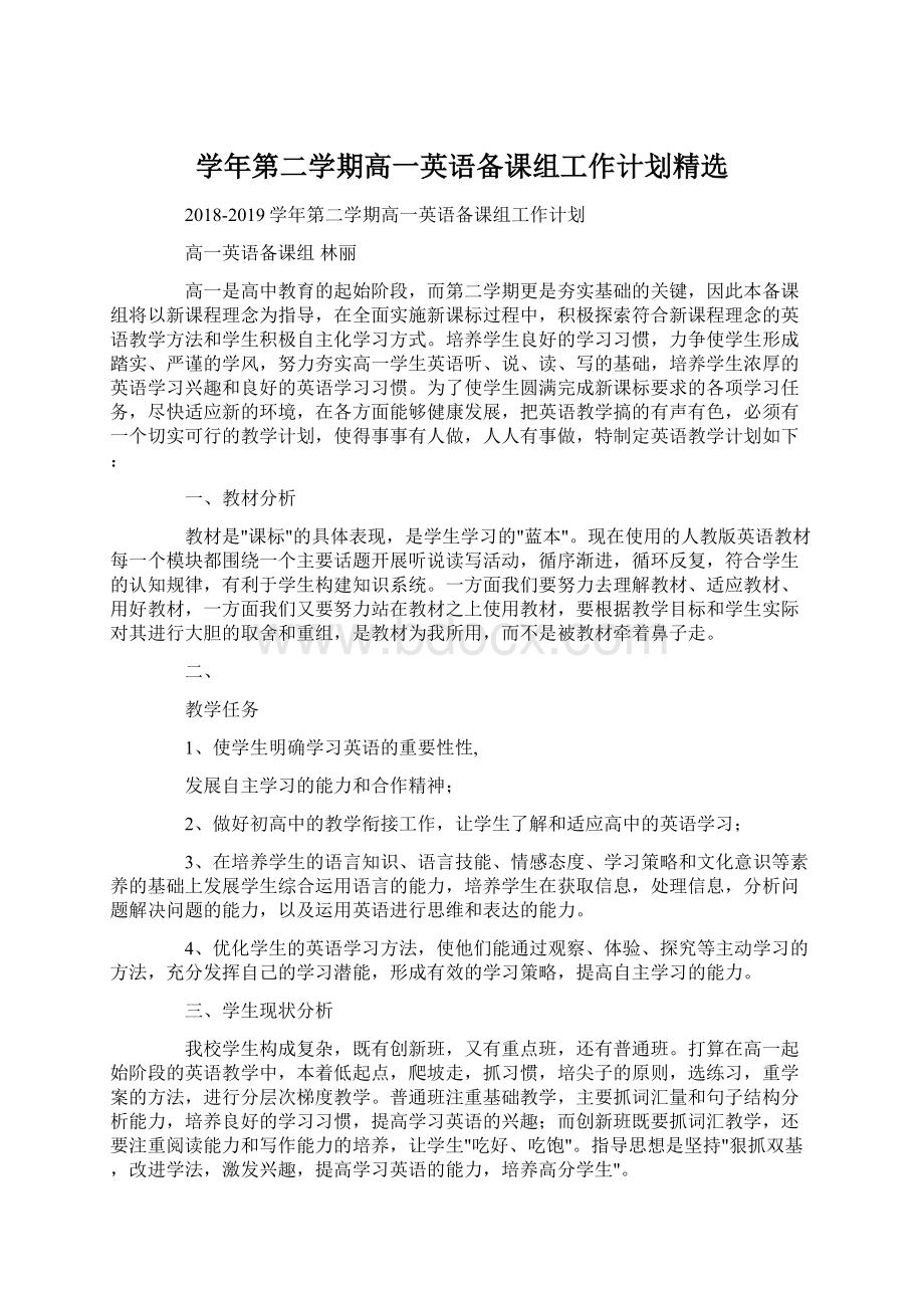 学年第二学期高一英语备课组工作计划精选文档格式.docx_第1页