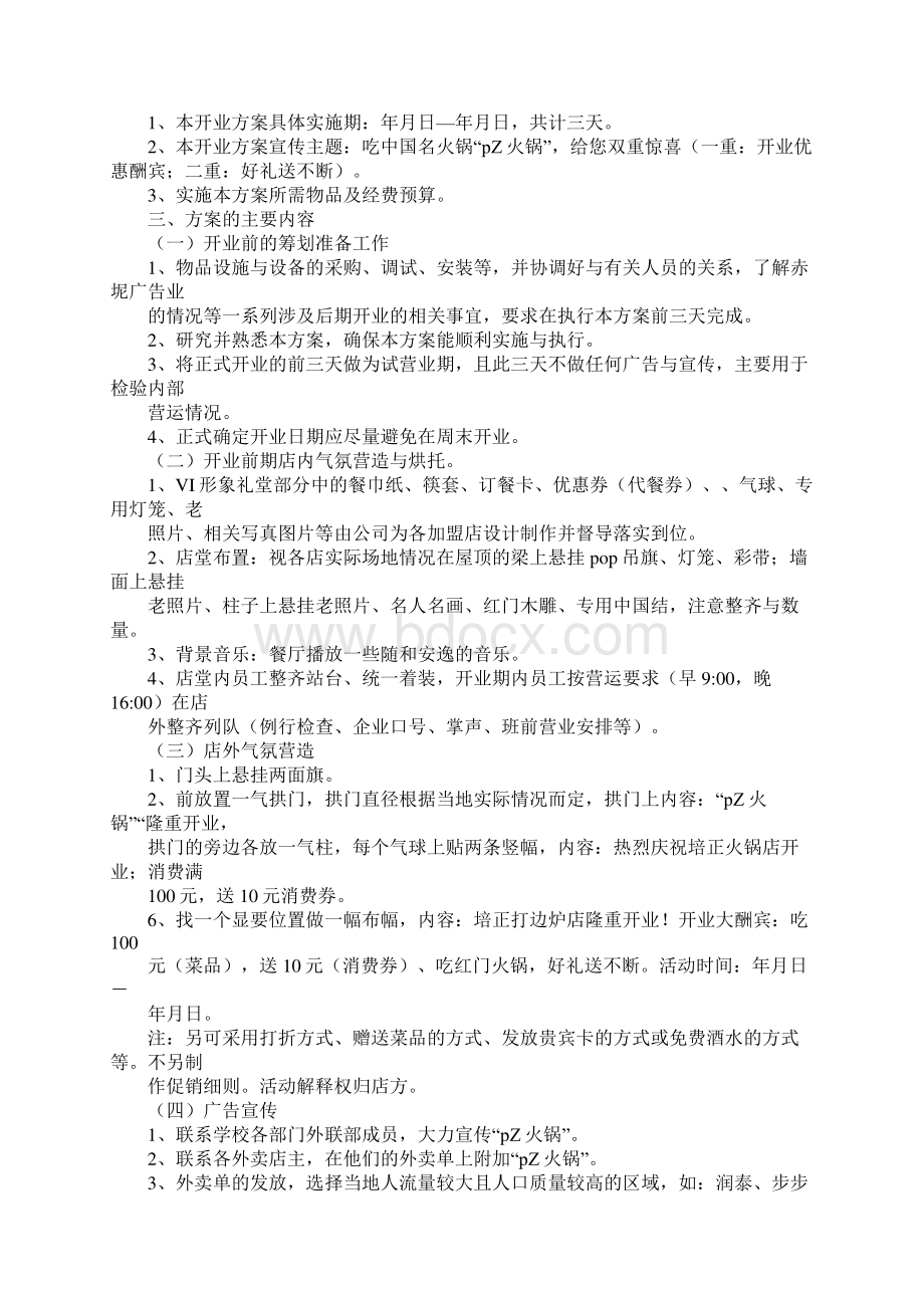 火锅店促销活动方案Word文档下载推荐.docx_第2页