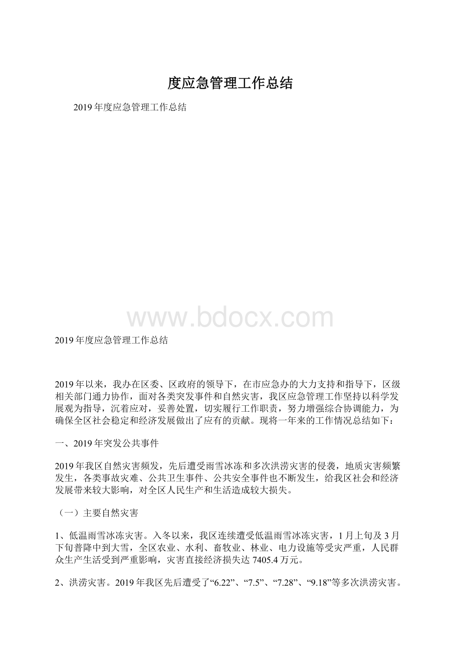 度应急管理工作总结文档格式.docx