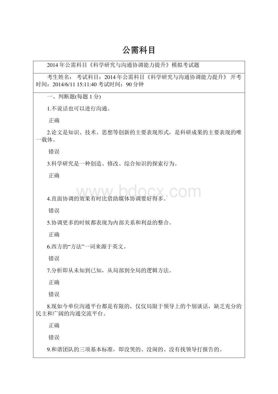 公需科目Word文档下载推荐.docx_第1页