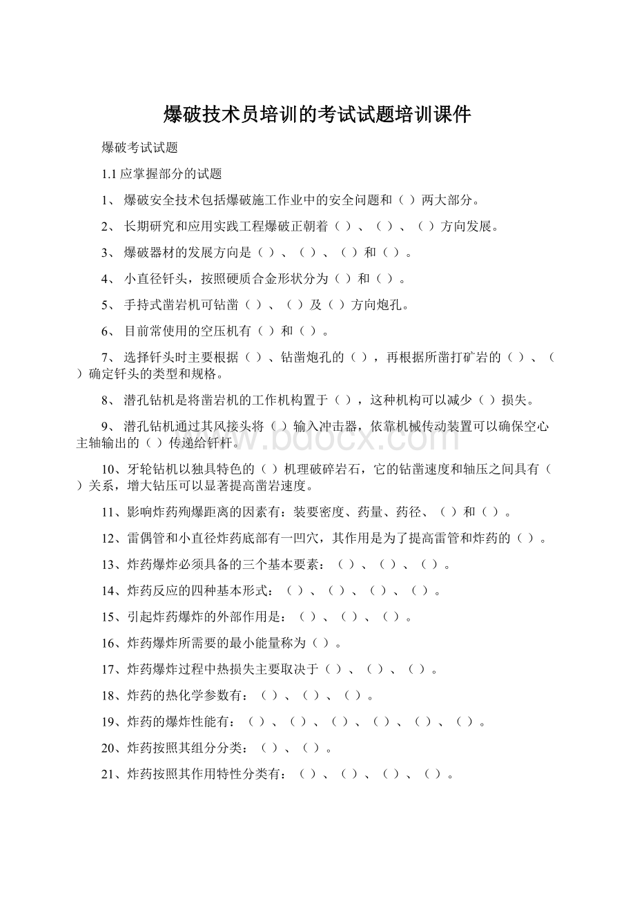 爆破技术员培训的考试试题培训课件.docx