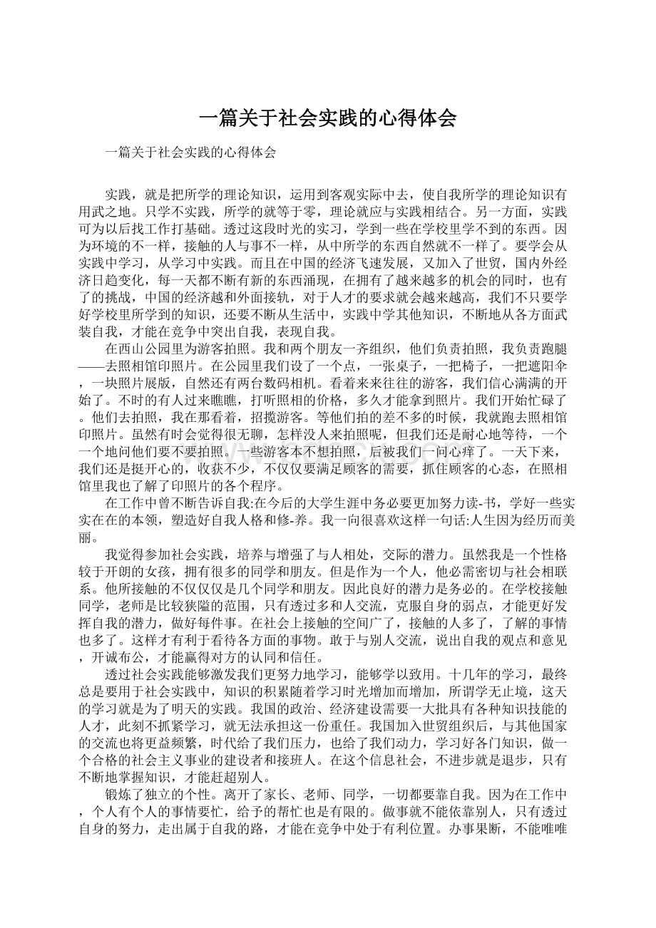 一篇关于社会实践的心得体会.docx_第1页