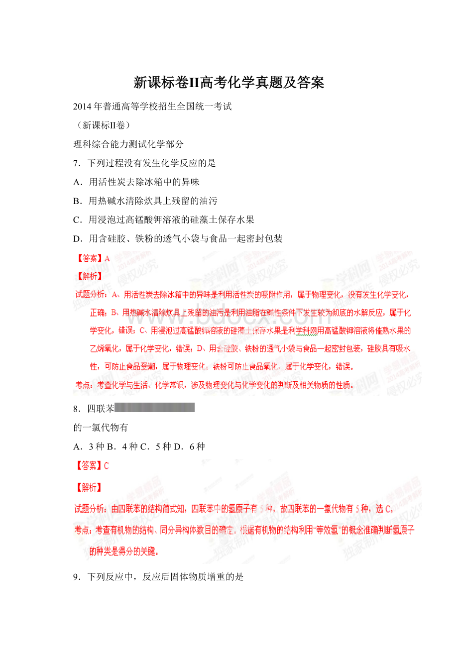 新课标卷Ⅱ高考化学真题及答案Word格式文档下载.docx