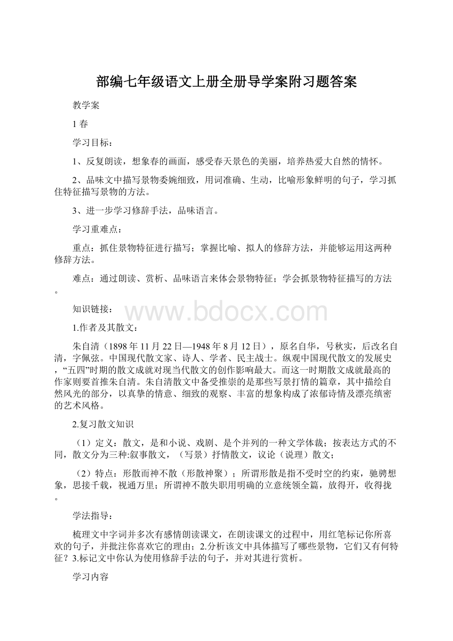 部编七年级语文上册全册导学案附习题答案Word下载.docx_第1页