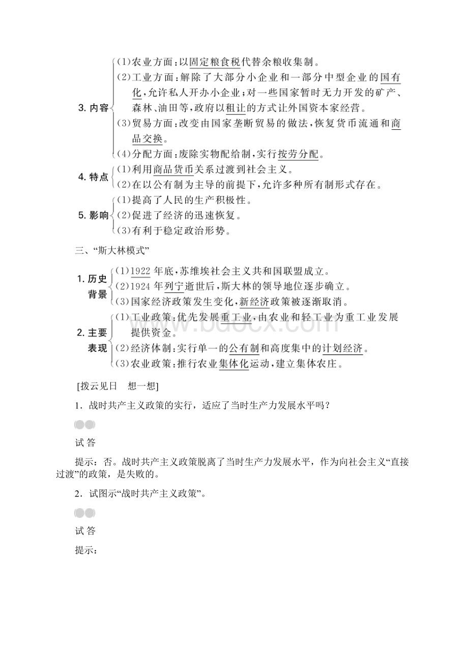 高考历史一轮复习 第35讲 从战时共产主义政策到斯大林模式教案 新人教版doc文档格式.docx_第2页