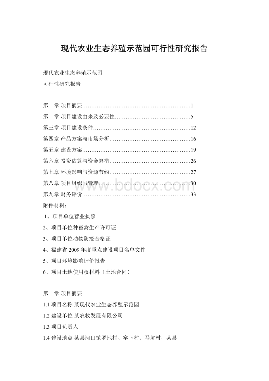 现代农业生态养殖示范园可行性研究报告.docx_第1页