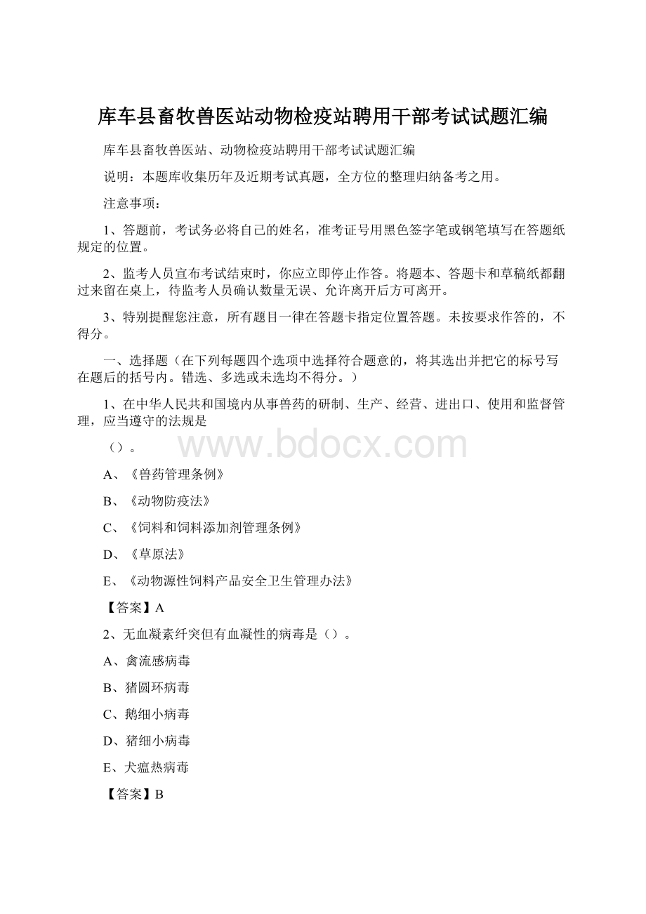 库车县畜牧兽医站动物检疫站聘用干部考试试题汇编.docx