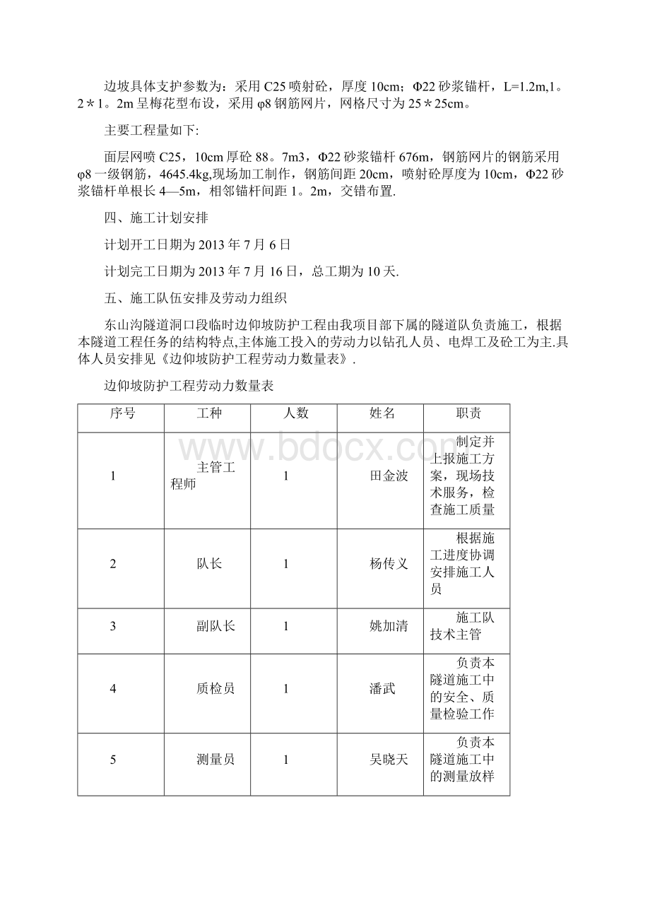 精品建筑施工资料东山沟隧道边仰坡防护施工方案Word文档格式.docx_第2页