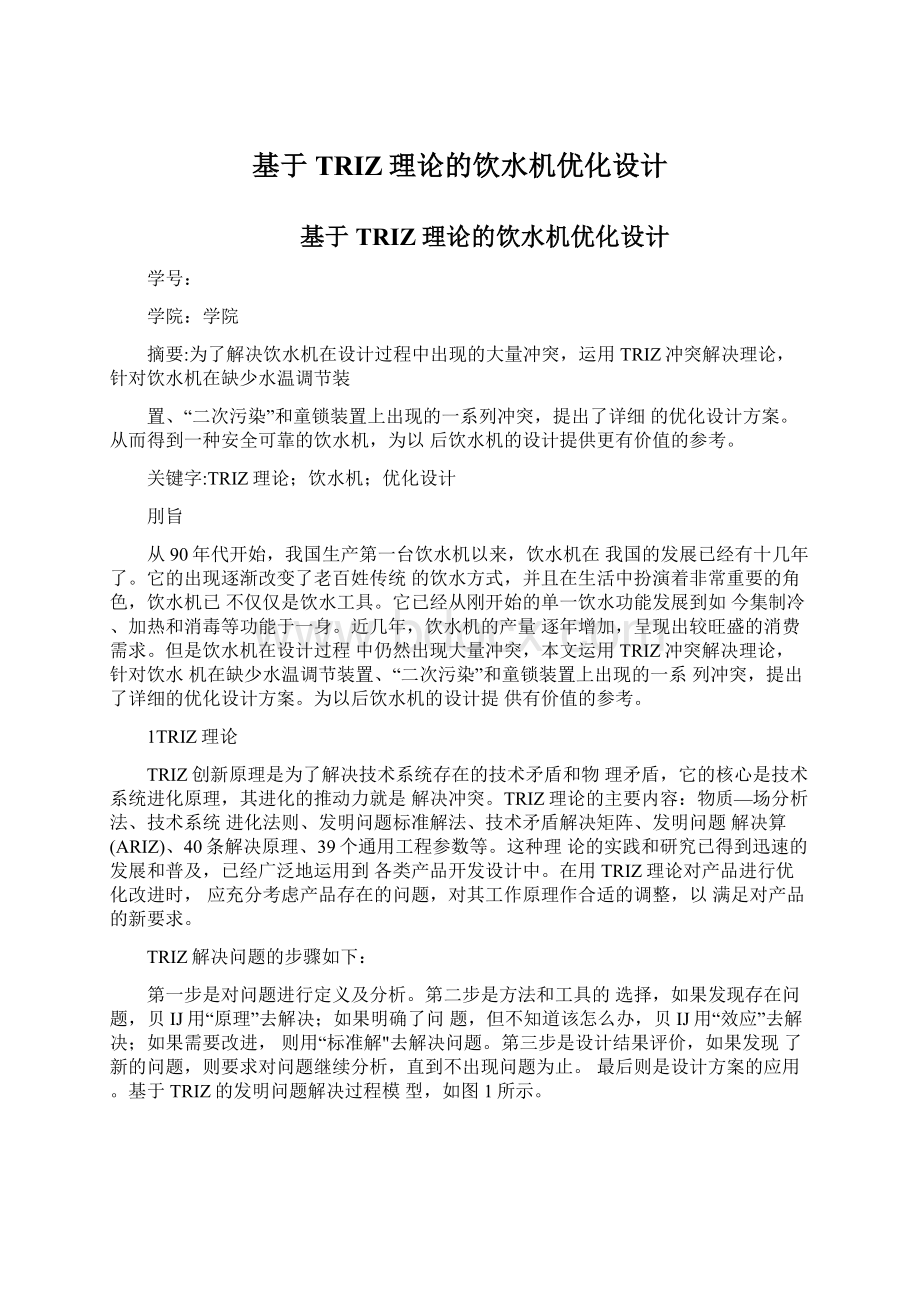 基于TRIZ理论的饮水机优化设计Word文件下载.docx