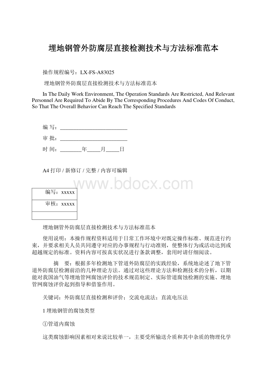 埋地钢管外防腐层直接检测技术与方法标准范本Word下载.docx_第1页