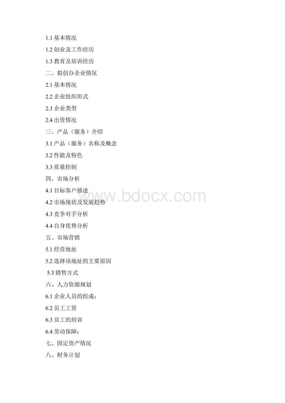 小微企业创业项目计划书环境影响评价文档格式.docx_第2页