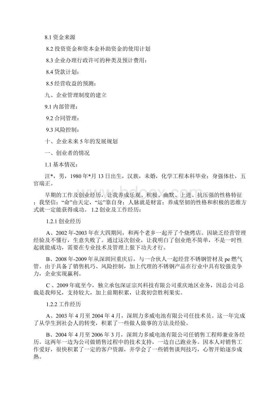 小微企业创业项目计划书环境影响评价文档格式.docx_第3页