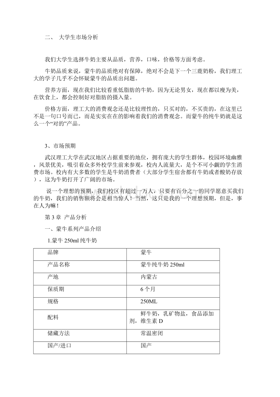 精撰蒙牛品牌乳业新品进校园市场营销赛策划案.docx_第3页