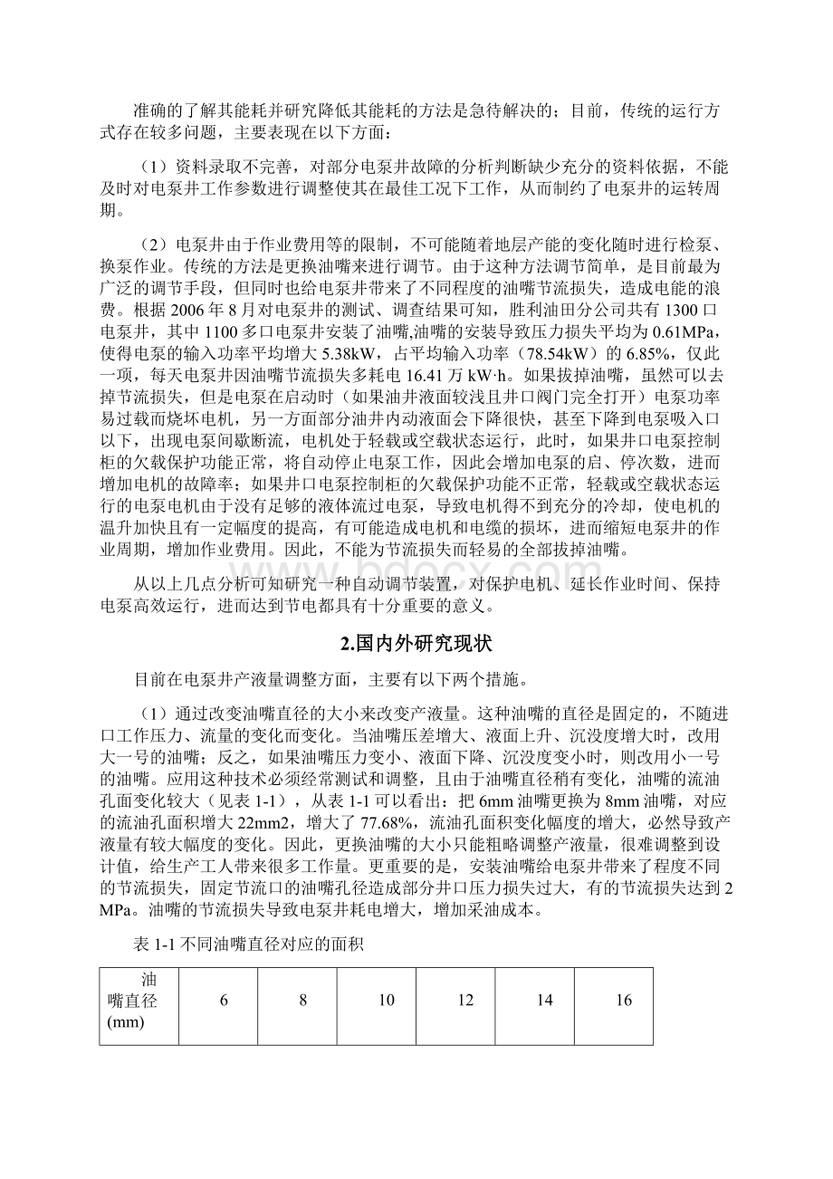 潜油电泵井排量压力自动调节装置的研制.docx_第3页