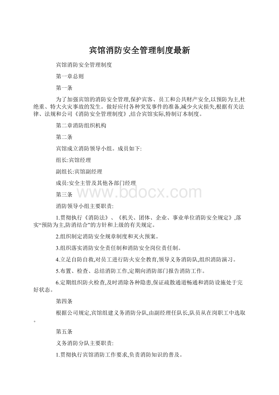 宾馆消防安全管理制度最新Word格式.docx