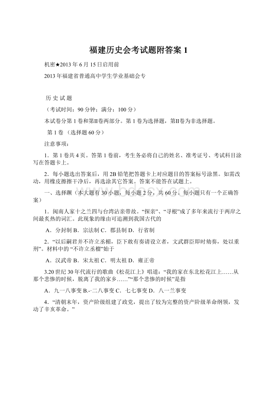 福建历史会考试题附答案1Word下载.docx_第1页