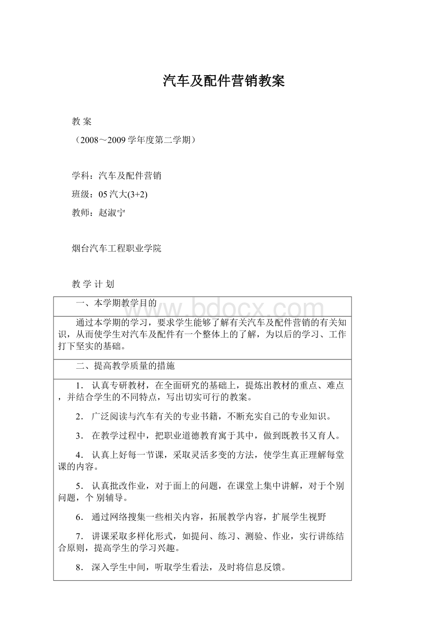 汽车及配件营销教案Word格式文档下载.docx