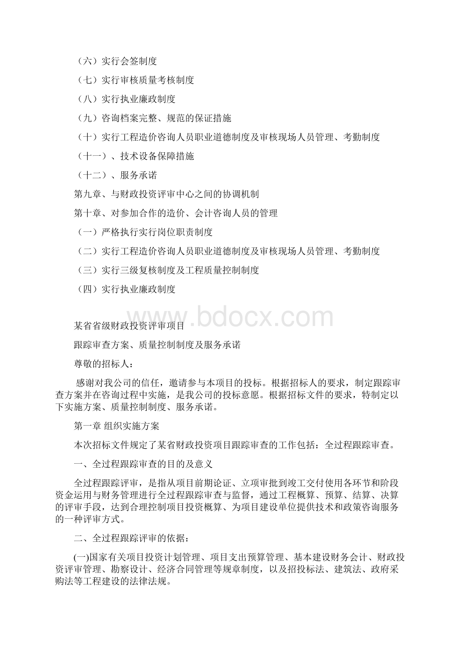 某财政项目跟踪审计投标方案Word文件下载.docx_第2页