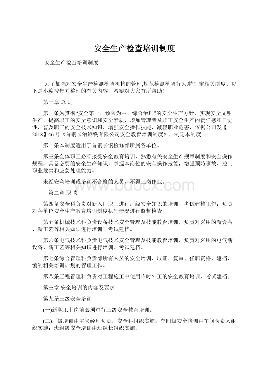 安全生产检查培训制度Word下载.docx