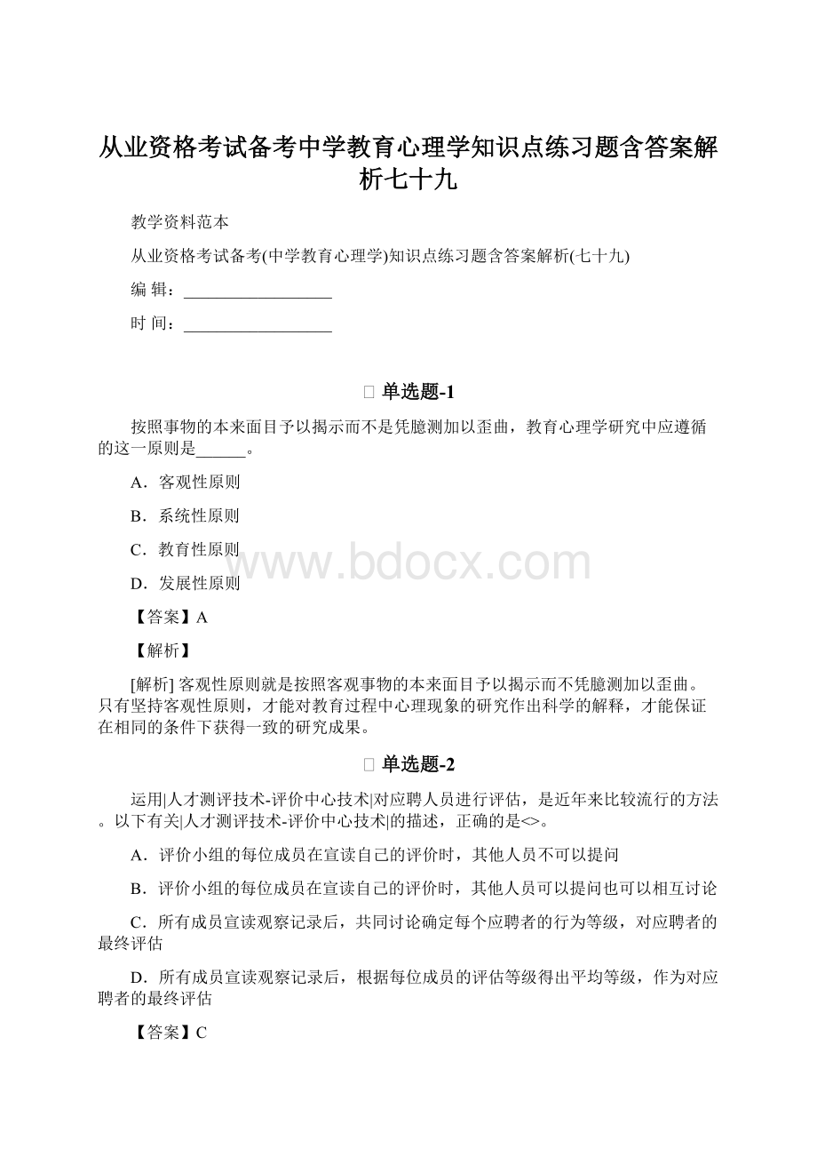 从业资格考试备考中学教育心理学知识点练习题含答案解析七十九Word格式.docx