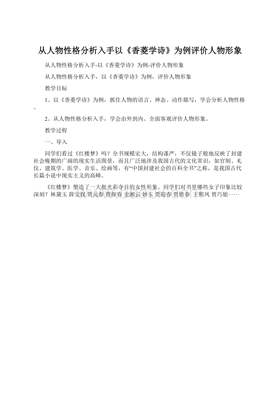 从人物性格分析入手以《香菱学诗》为例评价人物形象.docx