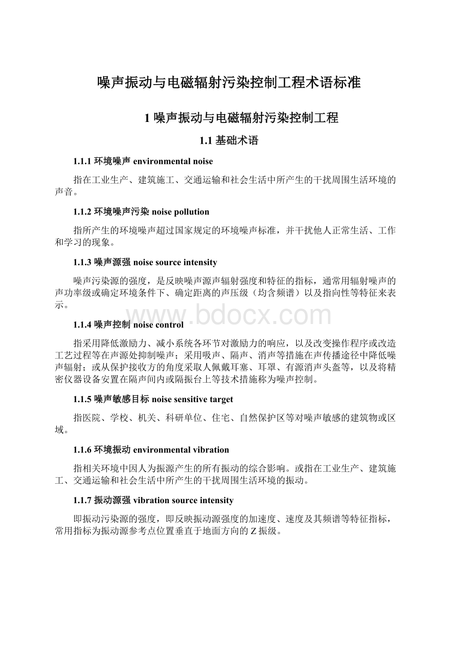 噪声振动与电磁辐射污染控制工程术语标准Word格式.docx_第1页