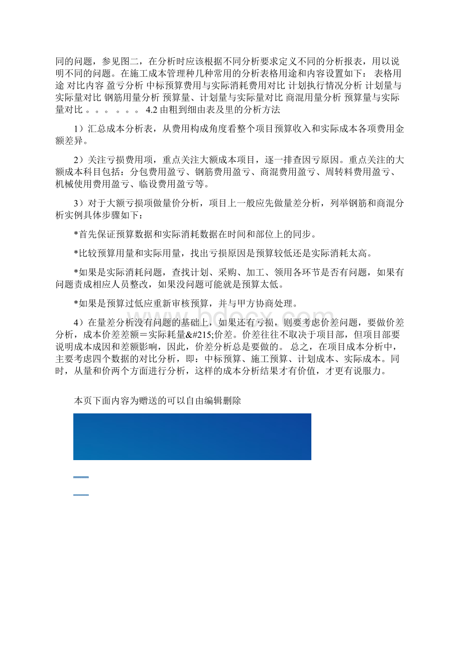 施工项目部成本分析Word下载.docx_第3页