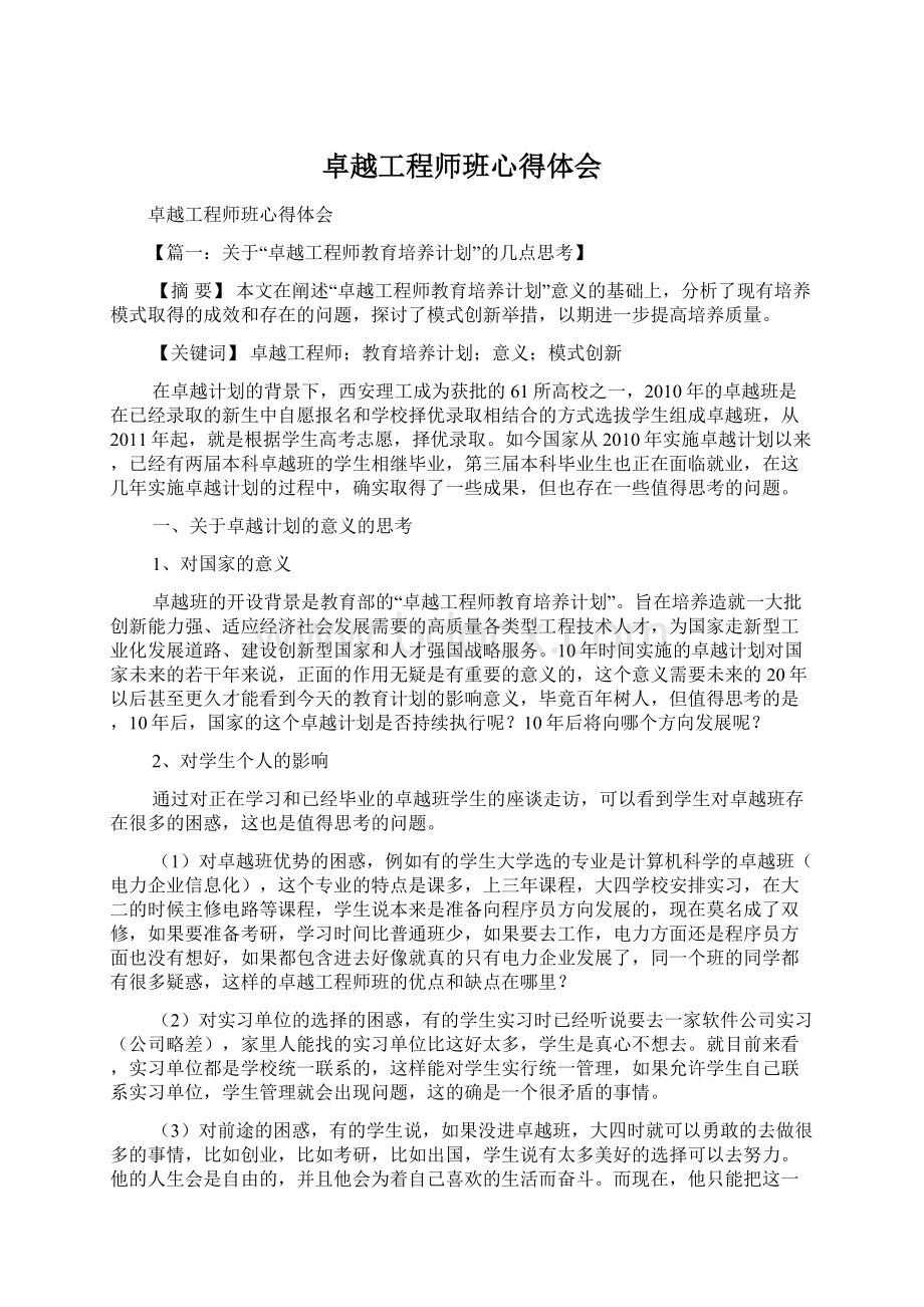 卓越工程师班心得体会Word格式.docx