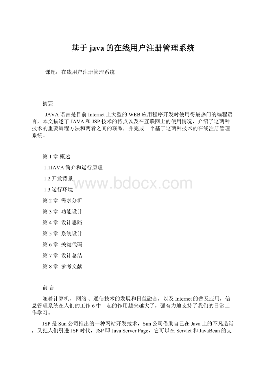 基于java的在线用户注册管理系统文档格式.docx