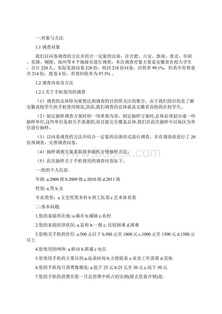 安徽省在校大学生手机使用情况及相关因素分析毕业论文Word文档下载推荐.docx_第3页