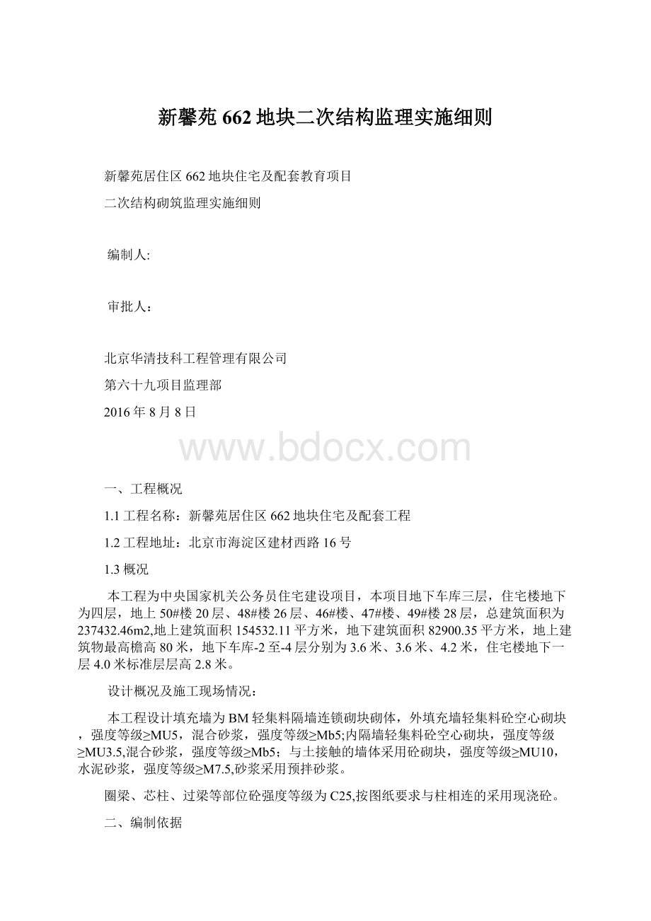 新馨苑662地块二次结构监理实施细则文档格式.docx