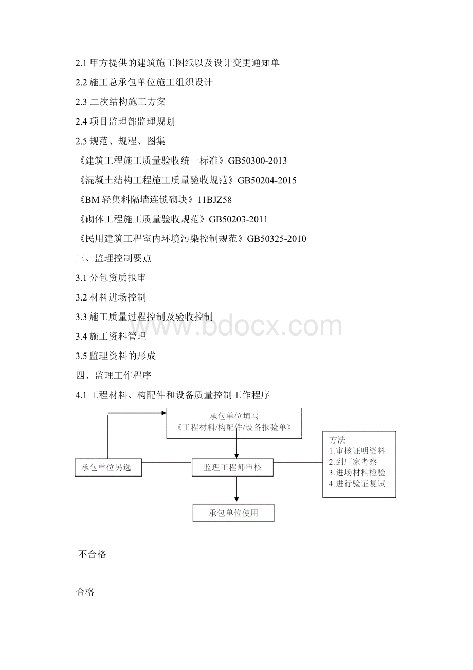 新馨苑662地块二次结构监理实施细则文档格式.docx_第2页