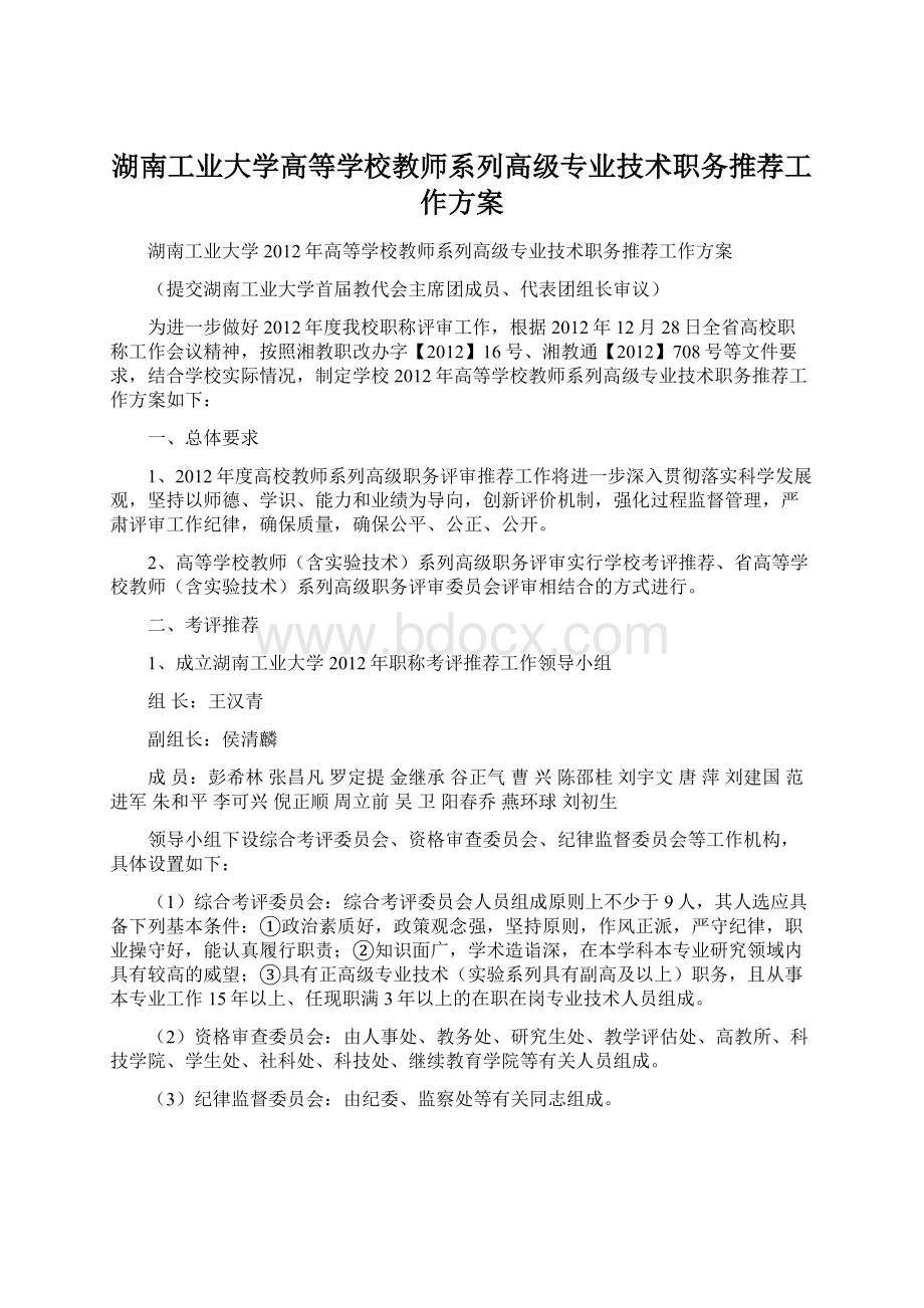 湖南工业大学高等学校教师系列高级专业技术职务推荐工作方案.docx