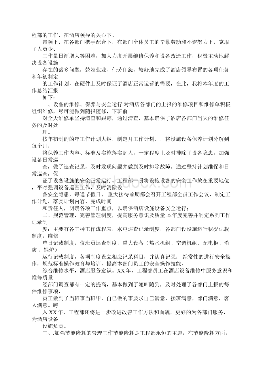 酒店工程部实习报告Word文档下载推荐.docx_第3页