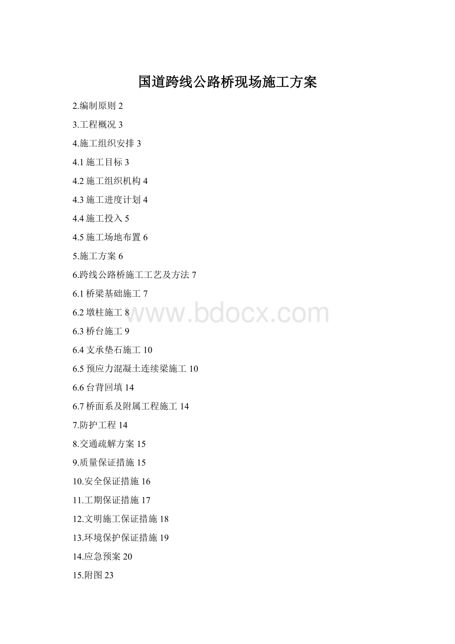 国道跨线公路桥现场施工方案Word文档格式.docx