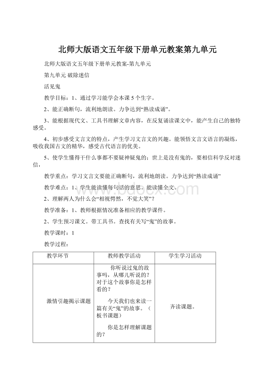 北师大版语文五年级下册单元教案第九单元文档格式.docx_第1页