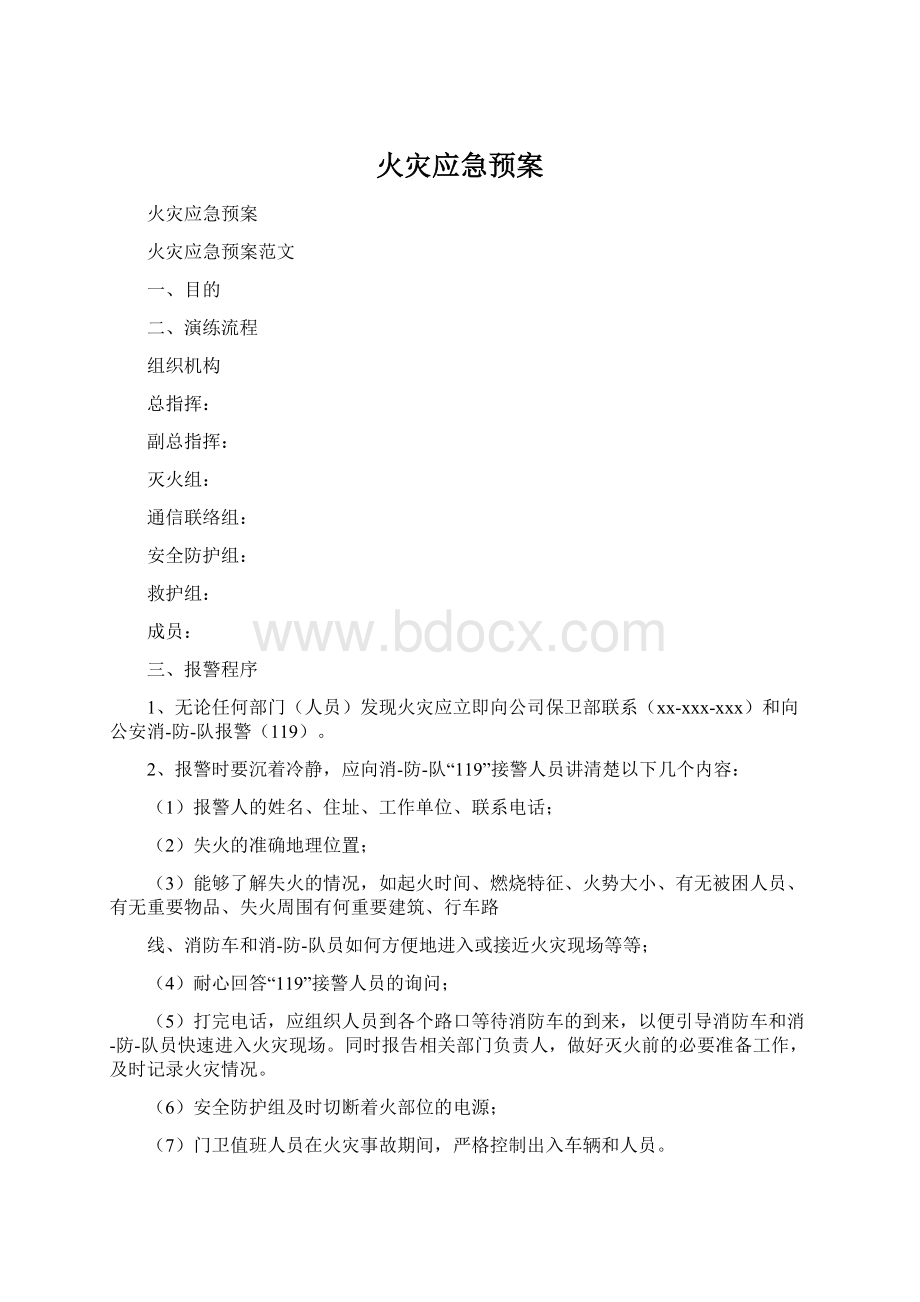 火灾应急预案Word文档下载推荐.docx