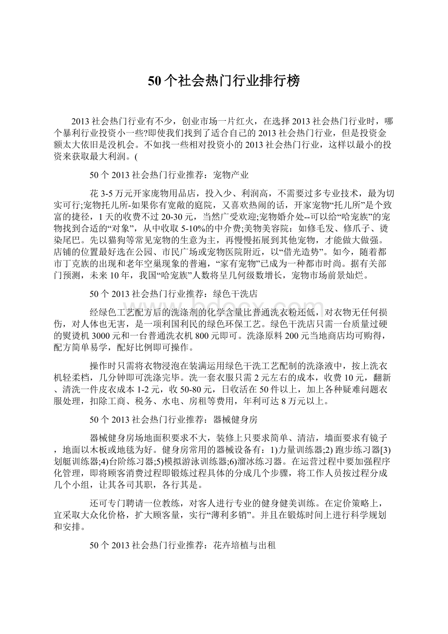 50个社会热门行业排行榜文档格式.docx