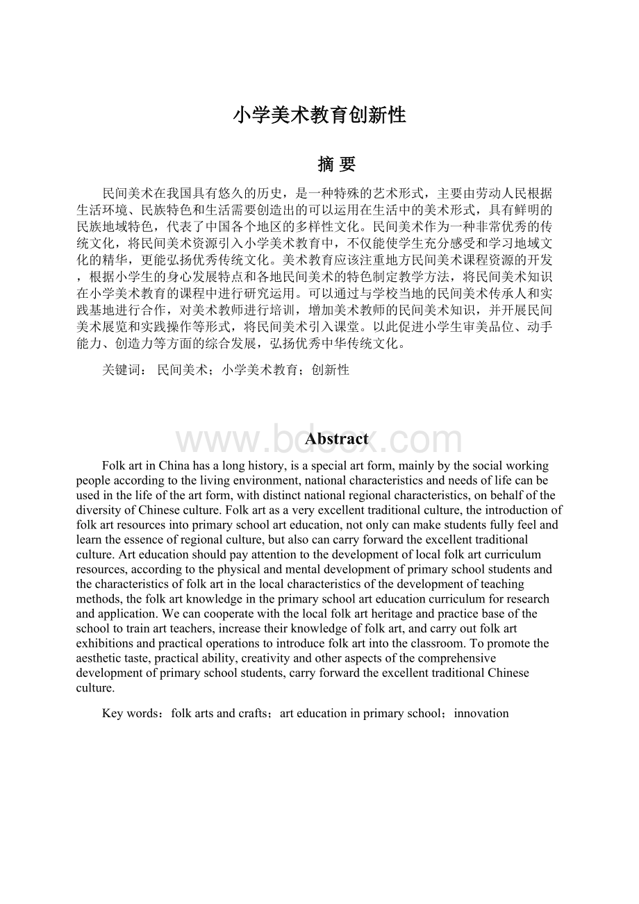 小学美术教育创新性Word文件下载.docx