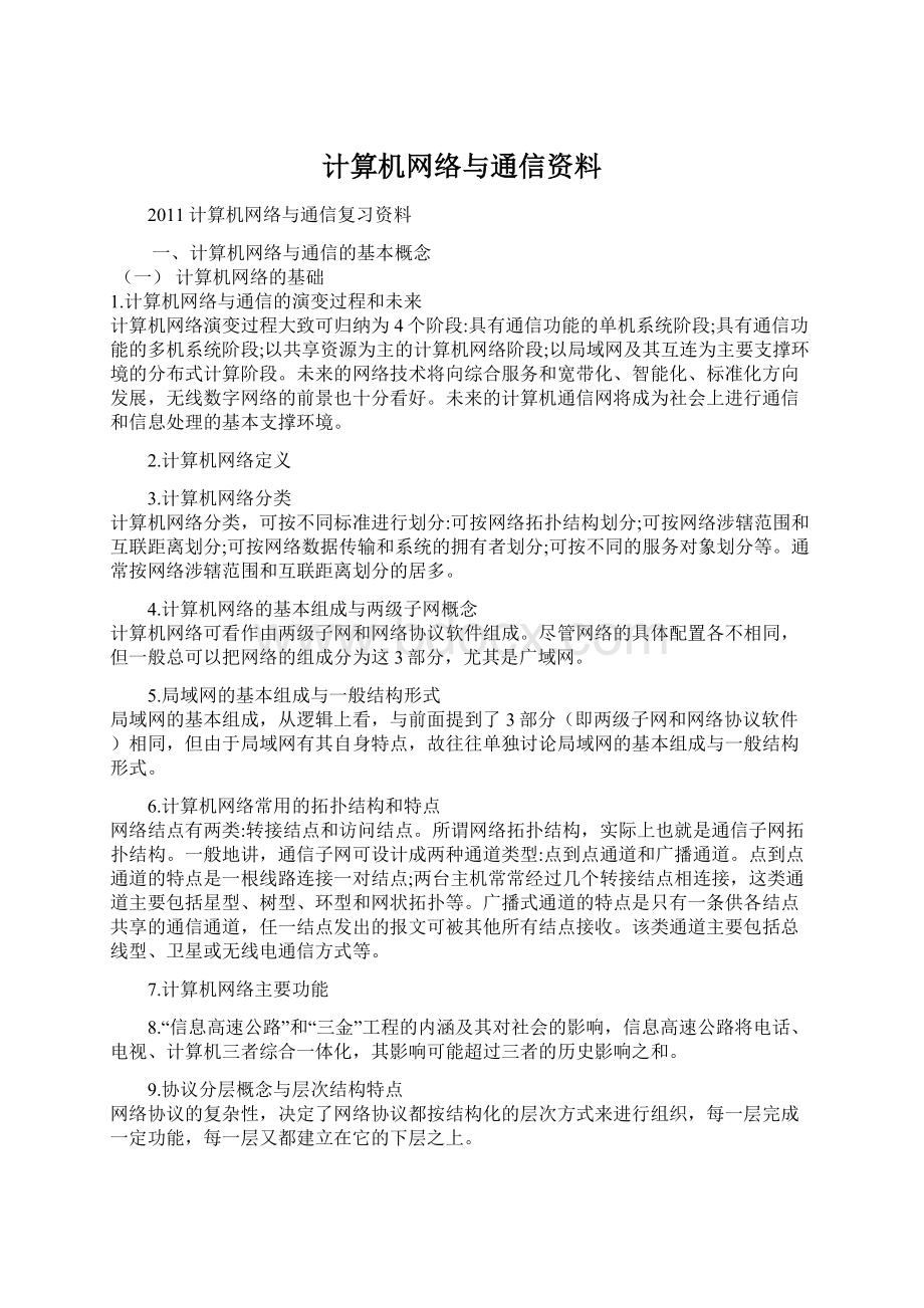 计算机网络与通信资料Word文档格式.docx