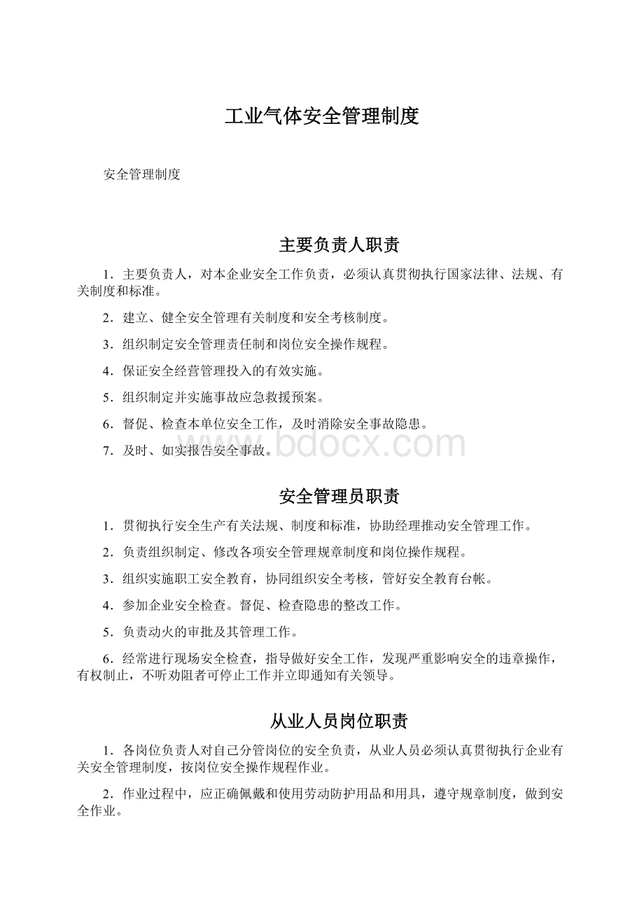 工业气体安全管理制度Word下载.docx_第1页