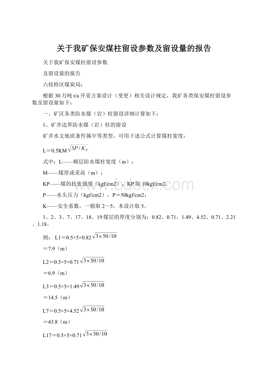 关于我矿保安煤柱留设参数及留设量的报告.docx